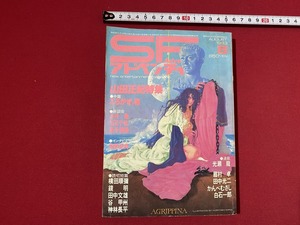 c■□　SFアドベンチャー　1983年8月号　山田正紀　眉村卓　かんべむさし　光瀬龍　徳間書店　小説　/　F48上