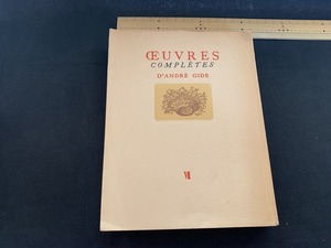 s■**　昭和書籍　ジイド全集 第七巻　贋金つくり　譯者・山内義雄　新潮社　昭和26年　当時物　昭和レトロ　/　C30