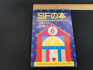 ｓ■□　昭和書籍　SFの本　昭和59年6月号　野阿梓　スタジオ・アンビエント＋新時代社　昭和レトロ　当時物　 /Ｃ30