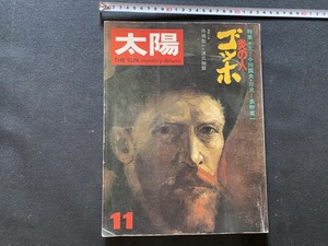 ｃ●○　月刊太陽　11月号　№126　特集・炎の人ゴッホ　舟橋聖一・源氏物語　昭和48年10月12日　平凡社　/　F48