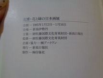 ｍ■　花博・花と緑の日本画展　会期1995年1月2日～1月16日　会場　新潟伊勢丹　　/I26_画像4