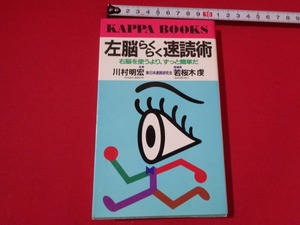 ｍ■□　左脳らくらく速読術 右脳を使うより、ずっと簡単だ　川村明弘、若桜木虔　1999年13刷発行　/I26