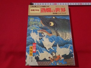 ｍ■□　 人気を博した10人の絵師にみる　後期浮世絵熟爛の世界　浮世絵ハンドブック　昭和60年12月発行　目の眼増刊号　/I26