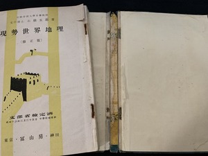 ｓ■□　難あり　戦前　現勢世界地理 修正版　石橋五郎　富山房　昭和16年 修正版再訂正版　当時物　昭和　/　C7