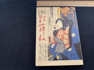 ｓ■□　昭和書籍　季刊雑誌 歌舞伎　第三十三号　昭和51年7月　特集・歌舞伎と疑似法　松竹株式会社演芸部　当時物　昭和レトロ　/　C16