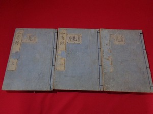 ｍ■□　三省録　後編1・2・3　3冊　　和本　古書　紐綴じ　/E31