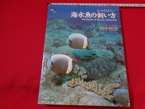 ｍ■　田中智浩　もっともくわしい海水魚の飼い方　1993年第5刷発行　/I27