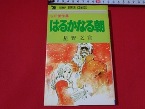 ｍ■□　はるかなる朝　星野之宣（著者）　昭和58年第6刷発行　集英社　　/I25