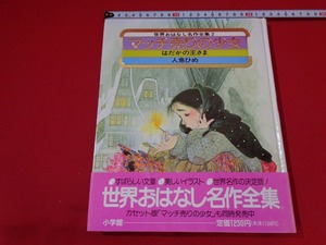 ｍ■　世界のはなし名作全集2　マッチ売りの少女他　中島潔・赤坂三好・三谷博美・角野栄子・加藤晃:絵　1989年初版第1刷発行　/I27