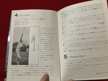 ｓ■□　昭和書籍　基本技術を身につけよう　軟式テニス教室　著・熊埜御堂公福　昭和44年　当時物　昭和レトロ　 / 　C10_画像7