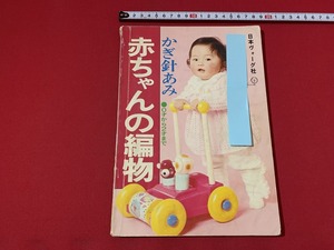 ｓ■□　難有り　日本ヴォーグ社　赤ちゃんの編み物　かぎ針あみ　０才から2才まで　発行年不明　当時物　昭和レトロ　ハンドメイド　/B39