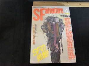 ｓ■□　昭和書籍　SFアドベンチャー　昭和63年6月号 No.103　徳間書店　創刊記念特大号 SFの挑戦！　昭和レトロ　当時物　　 / 　Ｃ10