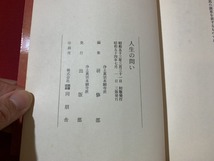 ｓ■□　昭和書籍　人生の問い　西本願寺　浄土真宗本願寺派　昭和54年 3版　当時物　昭和レトロ　 / 　Ｃ10_画像4