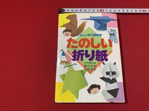 ｓ■□　やさしい折り紙教室　たのしい折り紙　永岡書店　1990年　当時物　染みあり　 / 　Ｃ10