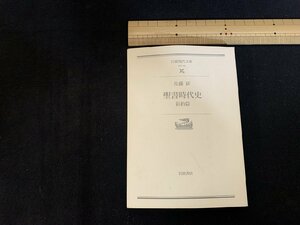 ｓ■□　初版　岩波現代文庫　聖書時代史 新約篇　佐藤研　2003年　カバー無し　　 / 　F36