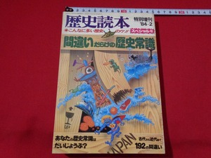 ｍ■□　歴史読本　スペシャル号　こんなに多い歴史のウソ　間違いだらけの歴史常識　昭和59年発行　/I29