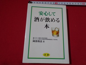 ｍ■□ 　安心して酒が飲める本 　平成6年第1刷発行　岡部和彦（著者）　　/I29