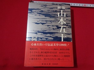 ｍ■** 　新版　山本五十六　阿川弘之（著者）昭和50年16刷発行 　/I29