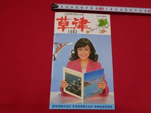 ｍ■□ 昭和印刷物　上信越高原国立公園　草津　1982　昭和57年製作　パンフレット　案内　観光　/I28