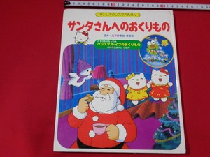 ｍ■　 サンリオクリスマスえほん　 サンタさんへのおくりもの　 けろっぴのクリスマス・イブのおくりもの　キティ 　/I25