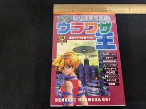 ｓ■□　初版　‘97-‘98年完全版　電撃 ウラワザ王　電撃攻略法　メディアワークス　主婦の友社　1997年　当時物　　/　C9