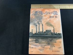 ｓ■**　昭和書籍　初版　工場のなかの橋　窪田精　新日本出版社　昭和58年　当時物　　/　C10