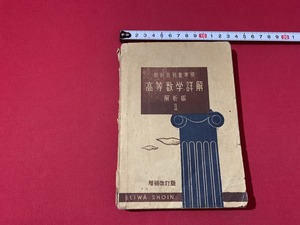 ｓ■□　昭和書籍　難有り　新制教科書準拠　高等教学詳解 解析編1　増補改訂版　著・新日本教育研究会　昭和23年　誠和書院　当時物　/ C9