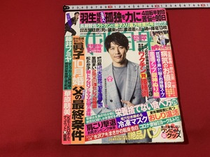 s■□　女性自身　令和3年4月13日号　表紙・鈴木亮平　羽生結弦選手　華原朋美　藤井フミヤ　当時物　/　C11