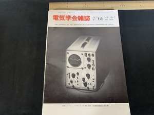 s■□　昭和書籍　電気学会雑誌　昭和41年7月号　VOL.86-7 NO.934　5000シリーズシンクロスコープSS-5004　オーム社　当時物　　/　B39