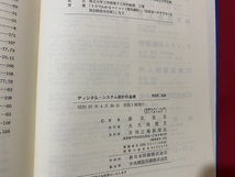 c■□　昭和書籍　ディジタル・システム設計の基礎　森末道忠　昭和57年初版　日刊工業新聞社　/　B81_画像5