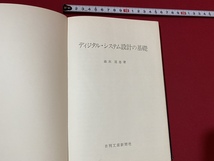 c■□　昭和書籍　ディジタル・システム設計の基礎　森末道忠　昭和57年初版　日刊工業新聞社　/　B81_画像1