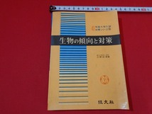 ｍ■□ 　43年版大学入試対策シリーズ⑩　生物の傾向と対策　昭和42年初版発行　旺文社　解答なし　/I31_画像1