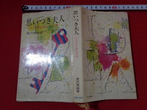 ｍ■□ 　思いつき夫人　アイデアが金になる本　豊沢豊雄（著者）昭和37年第4版発行　/I31