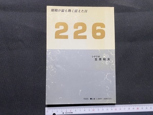 Art hand Auction c■□ 226 Der Tag, an dem Showa am heftigsten bebte Szenario: Kazuo Kasahara Erste Ausgabe 1989 Original-Szenario-Fotosammlung und Ereigniskommentare von Futabasha / B44, Kunst, Unterhaltung, Theater, Szenario, Spielen