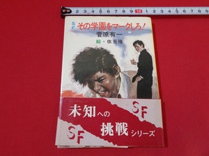 ｍ■□ 　　ＳＦその学園をマークしろ！　菅原有一（著者）　昭和54年発行　秋元文庫　/I16