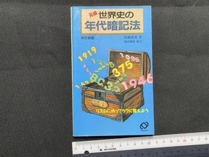 c■□　元祖 世界史の年代暗記法　高橋武勇著　1989年重版　旺文社　/　B44