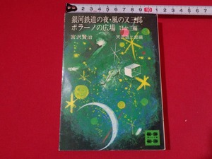 ｍ■□　宮沢賢治 銀河鉄道の夜 風の又三郎 ポラーノの広場　ほか三編　天沢退二郎編　昭和51年10刷発行　講談社文庫　/I31