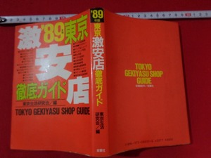 ｍ■□　’89年版　東京激安店　徹底ガイド　東京生活研究会編　昭和63年第1刷発行　/I32