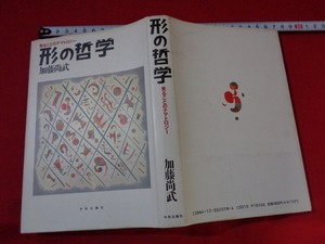 ｍ■□　見ることのテマトロジー　形の哲学　加藤尚武（著者）1991年初版発行　　/I32