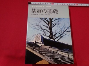 ｍ■□　裏千家茶道教本　点前編　茶道の基礎　千宗室監修　昭和41年7版発行　/I32