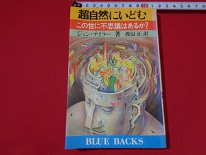 ｍ■□　超自然にいどむ　この世に不思議はあるか？　ジョンテイラー　昭和57年第1刷発行　/I32