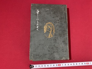 c■□　大正書籍　筆にまかせて　文学博士 芳賀矢一　大正7年　日本書院　古書　/　B44