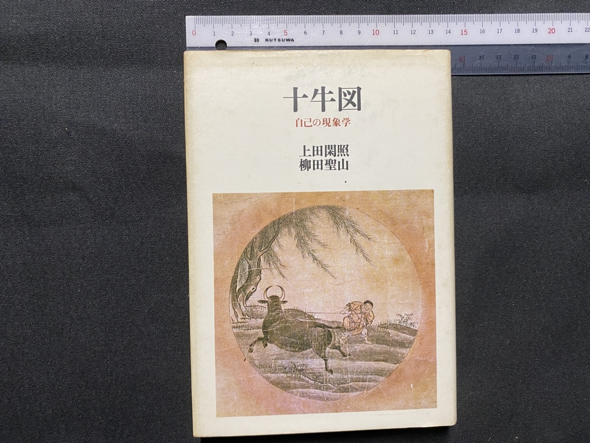 ヤフオク! -「十牛図」の落札相場・落札価格