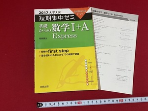 c■□　2017年大学入試　短期集中ゼミ 基礎からの数学Ⅰ＋A Express　解答付き　10日あればいい　2016年初版　実教出版　問題集　/　B44