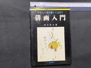 c■□　昭和書籍　絵画入門シリーズ　やさしく学び楽しくえがく 俳画入門　来子耿太著　昭和56年　梧桐書院　/　F73