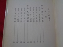 ｍ■□　初級囲碁全書　やさしい定石　九段　杉内雅男（著者）　昭和42年発行　/I32_画像2