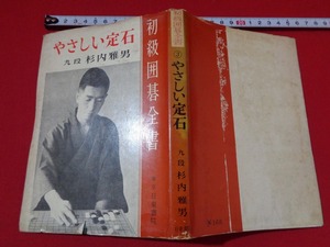 ｍ■□　初級囲碁全書　やさしい定石　九段　杉内雅男（著者）　昭和42年発行　/I32