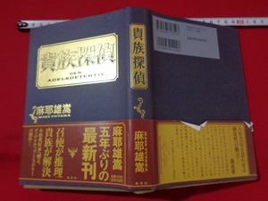 ｍ■□　貴族探偵　麻耶雄嵩（著者）2010年第1刷発行　　/I32