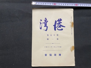 c■□　難あり　戦前　港湾　第15巻　第1号　唐津港　長崎港　京濱港　昭和12年1月1日　港湾協会　/　F14