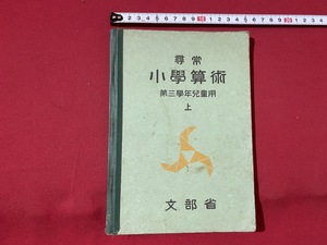 c■□　戦前教科書　尋常 小学算術　第三学年児童用　上　昭和12年　文部省　日本書籍　/　B81